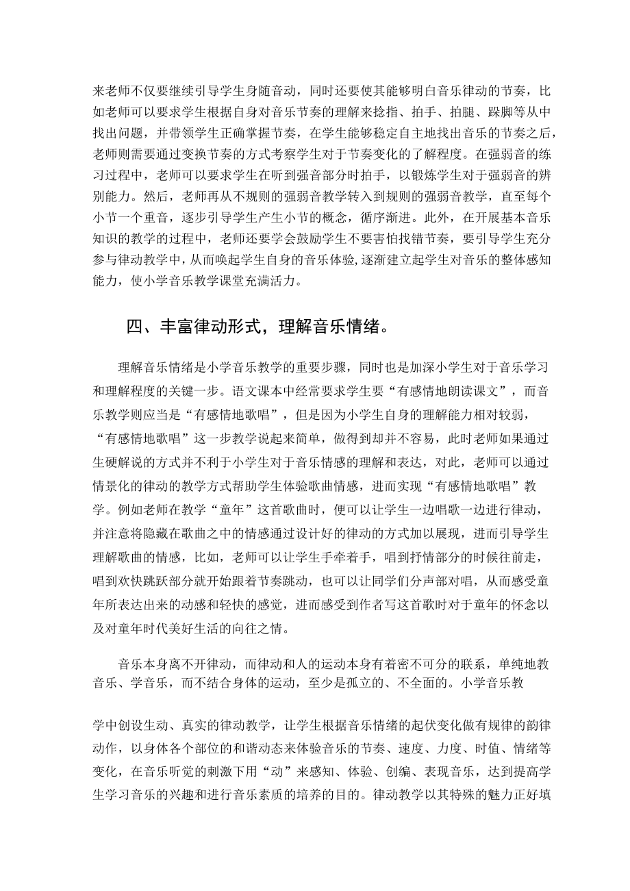 探究小学音乐教学中律动的恰当运用 论文.docx_第3页