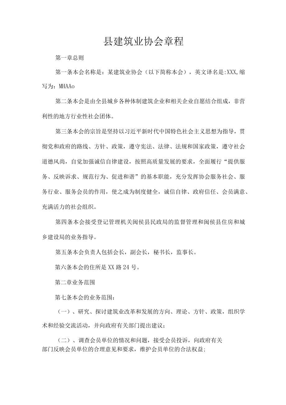 县建筑业协会章程.docx_第1页