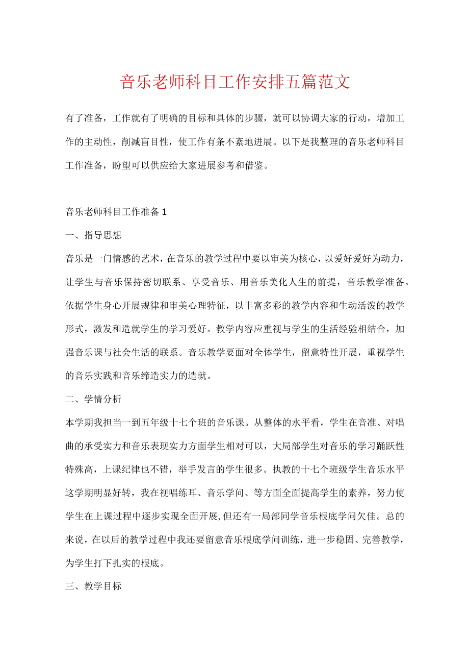 音乐教师科目工作计划五篇范文.docx_第1页