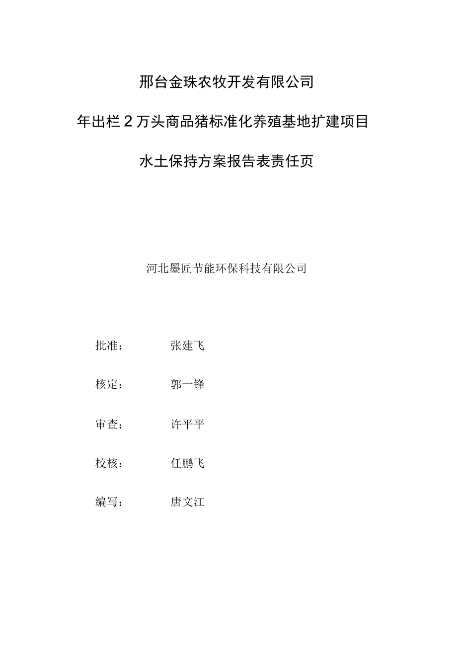 邢台金珠农牧开发有限公司年出栏2万头商品猪标准化养殖基地扩建项目水土保持方案报告表.docx_第3页