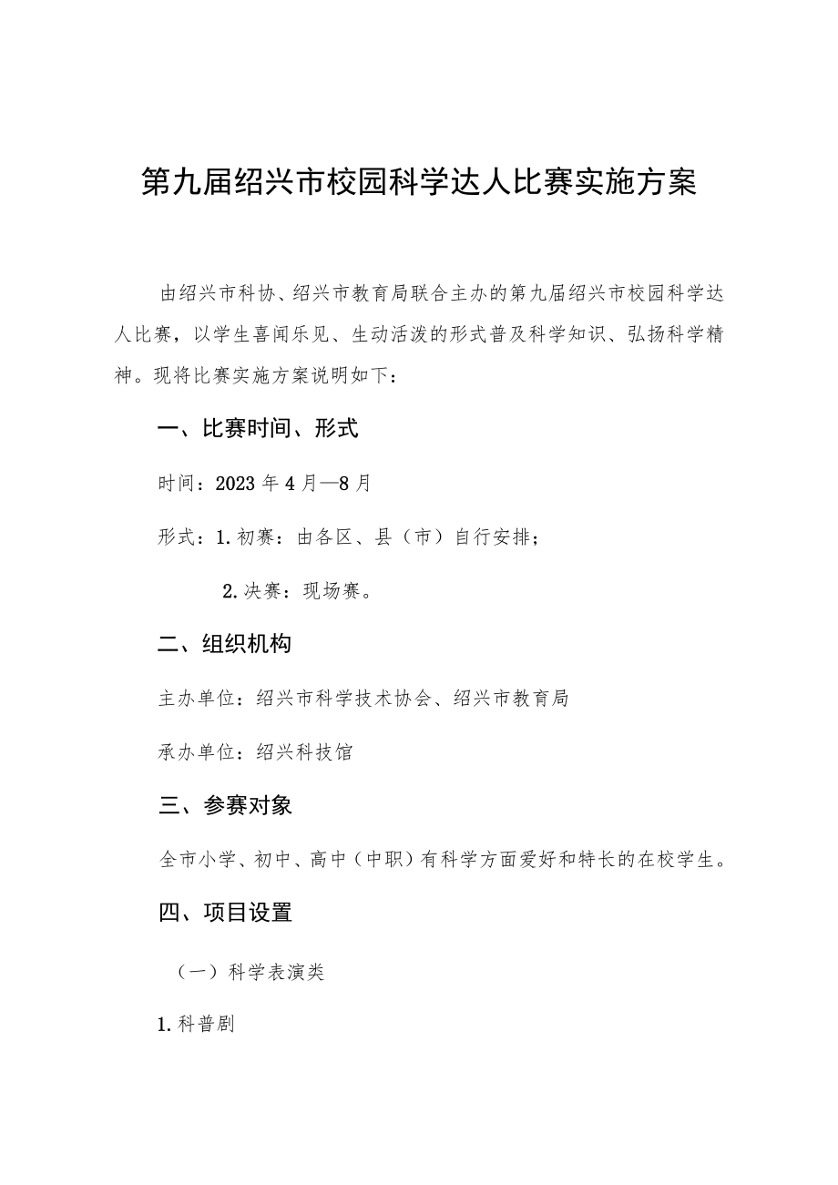 第九届绍兴市校园科学达人比赛实施方案.docx_第1页