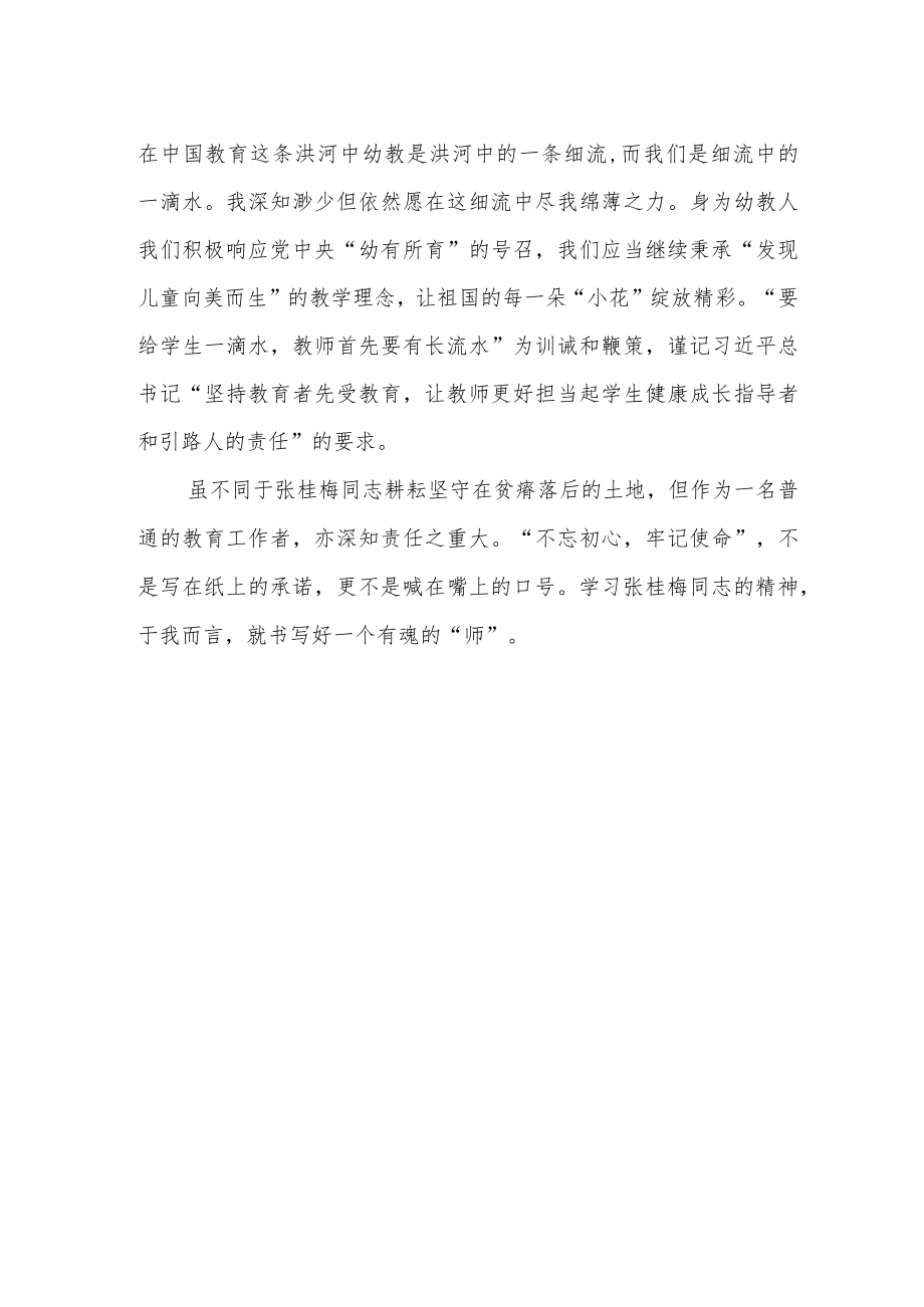 幼儿园教师学习张桂梅同志事迹心得体会.docx_第2页