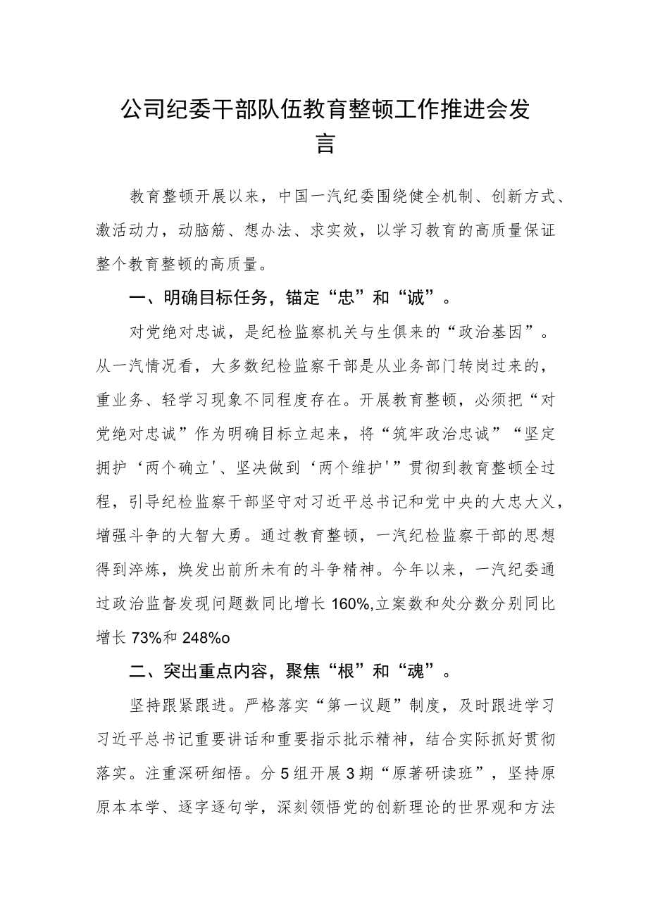 公司纪委干部队伍教育整顿工作推进会发言.docx_第1页