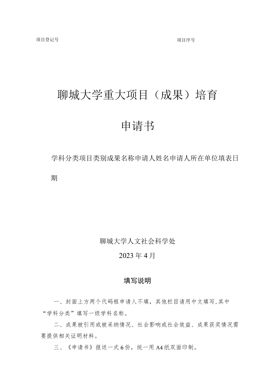 聊城大学重大项目成果培育申请书.docx_第1页