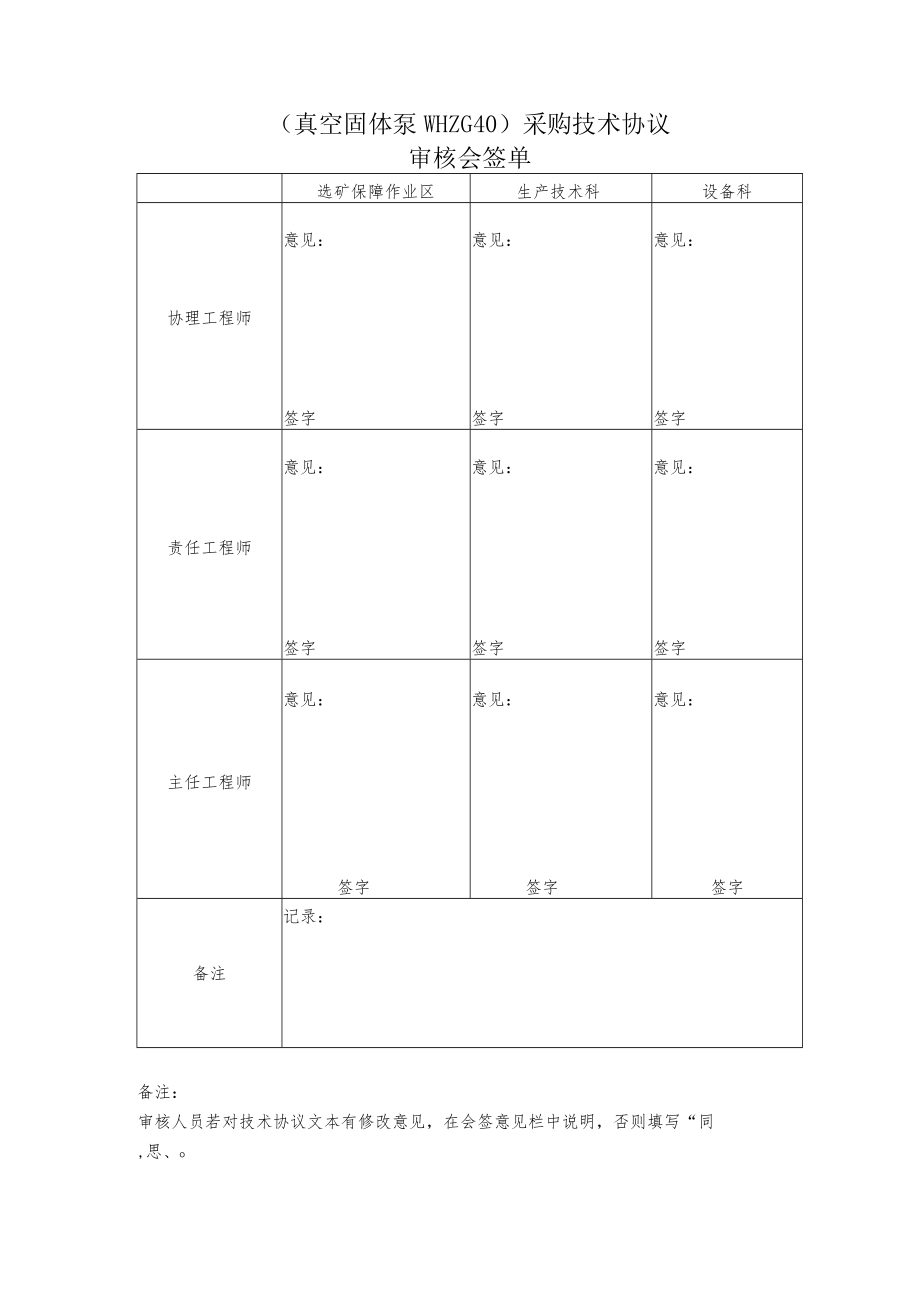 真空固体泵WHZG40采购技术协议审核会签单.docx_第1页