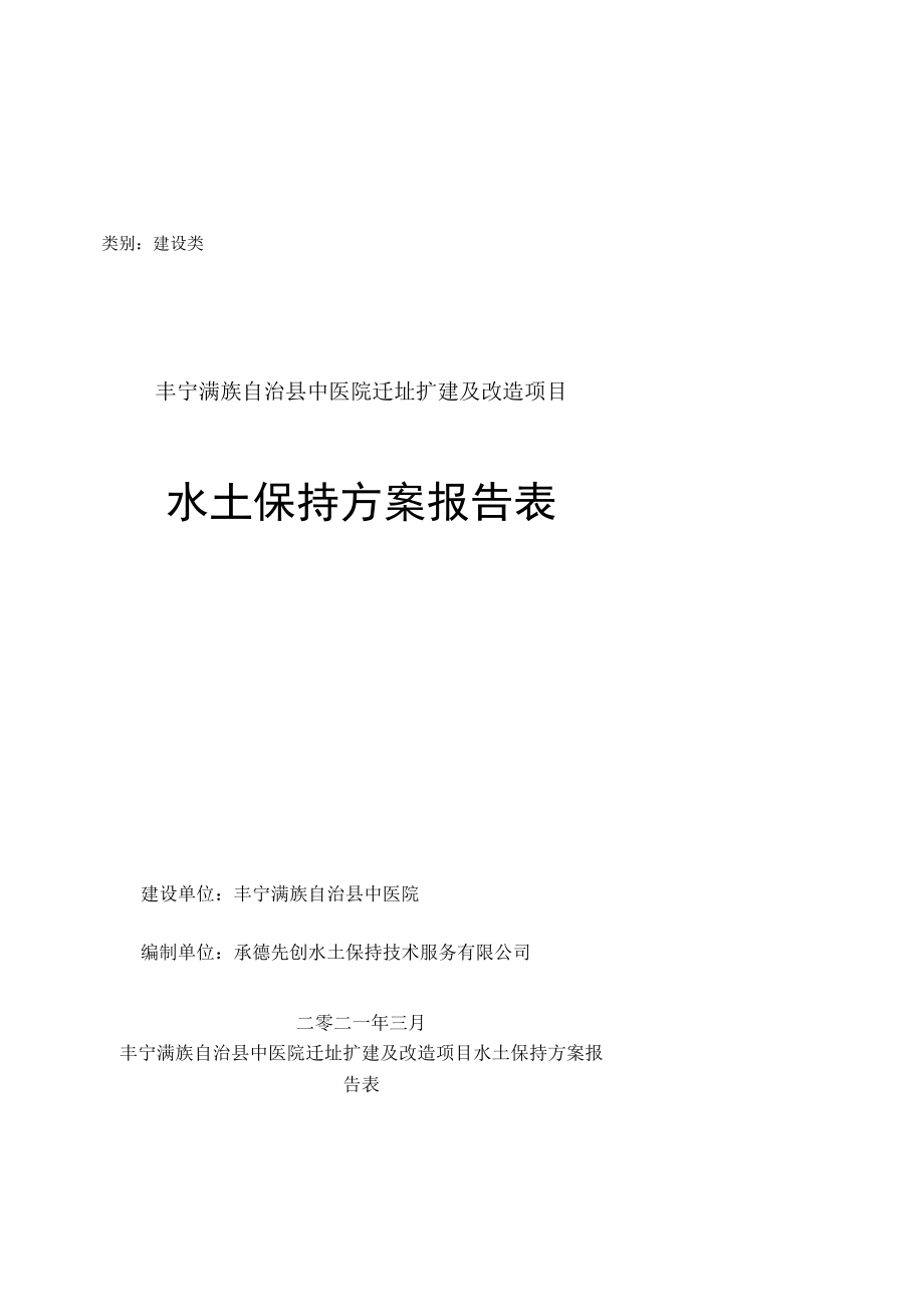 类别建设类丰宁满族自治县中医院迁址扩建及改造项目水土保持方案报告表.docx_第1页