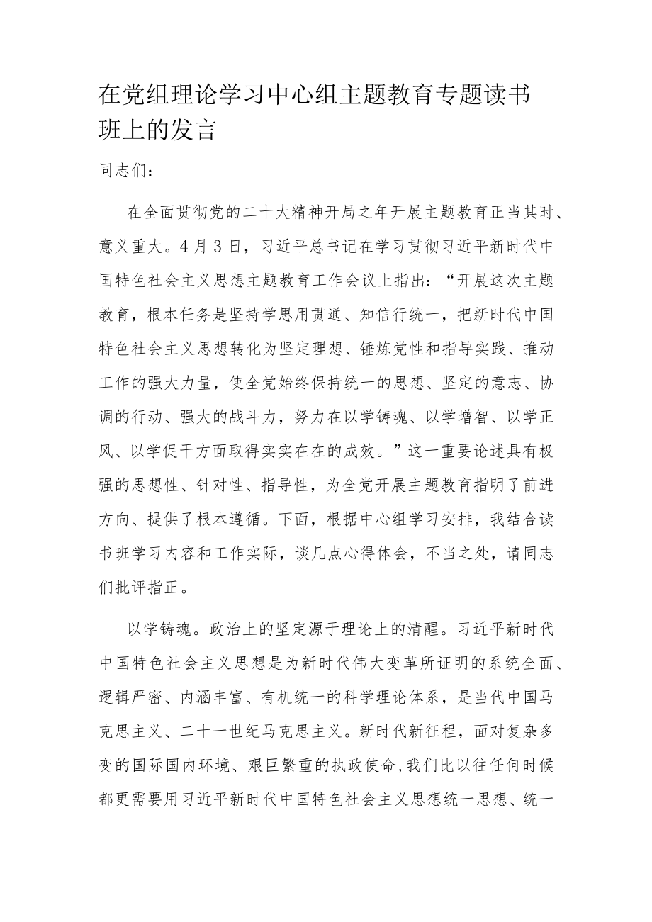 在党组理论学习中心组主题教育专题读书班上的发言.docx_第1页