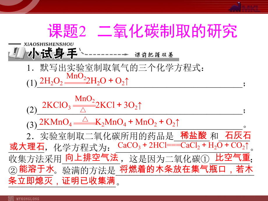 第六单元课题2二氧化碳制取的研究精品教育.ppt_第1页