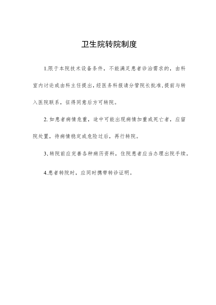 卫生院转院制度.docx_第1页