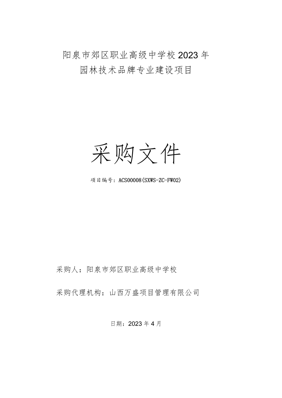 阳泉市郊区职业高级中学校2023年园林技术品牌专业建设项目.docx_第1页