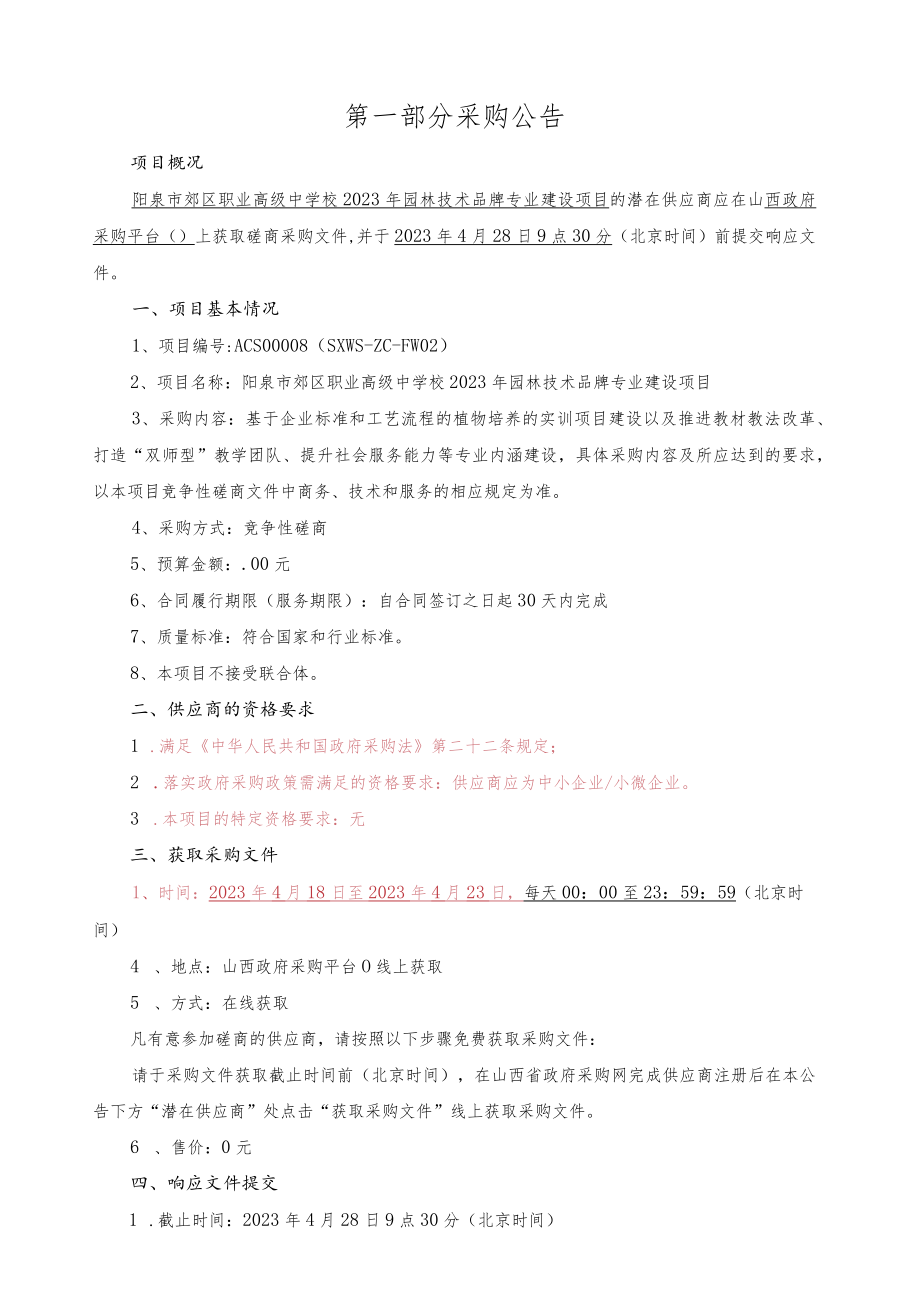 阳泉市郊区职业高级中学校2023年园林技术品牌专业建设项目.docx_第3页