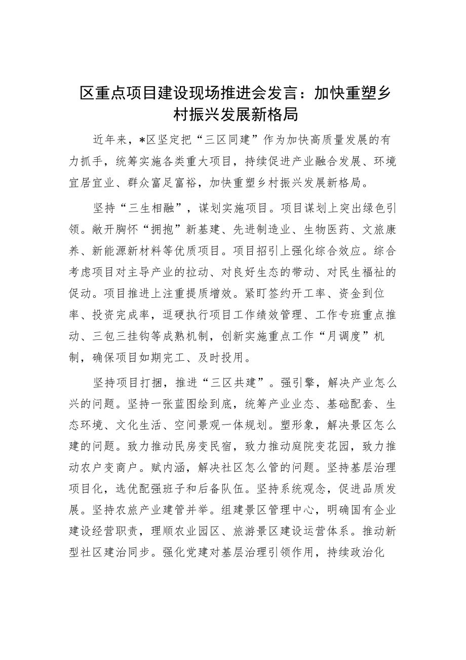 区重点项目建设现场推进会发言：加快重塑乡村振兴发展新格局.docx_第1页