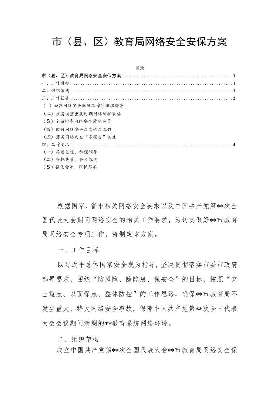 市（县、区）教育局网络安全安保方案.docx_第1页