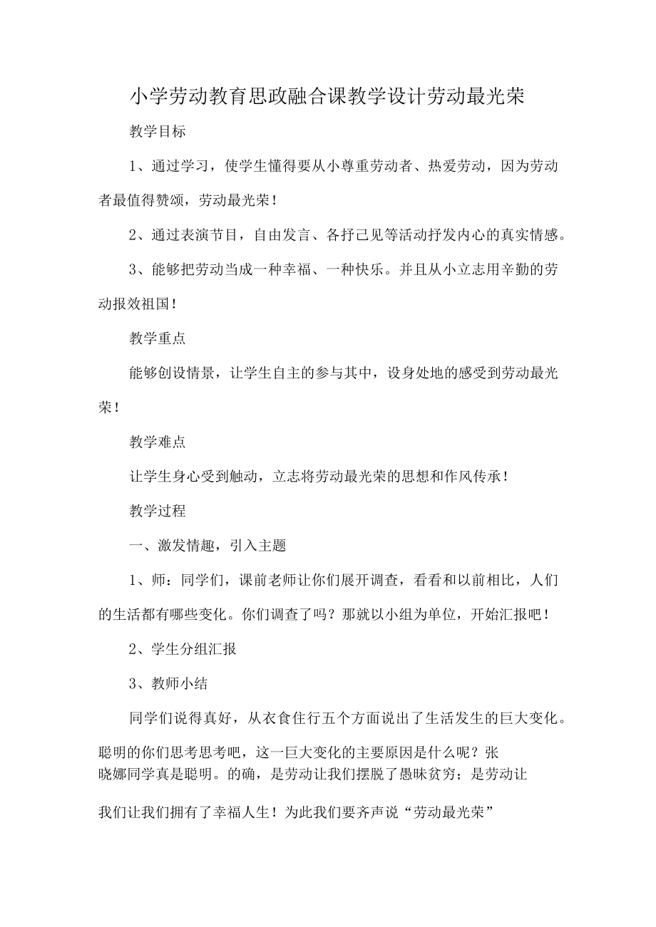 小学劳动教育思政融合课教学设计劳动最光荣.docx_第1页