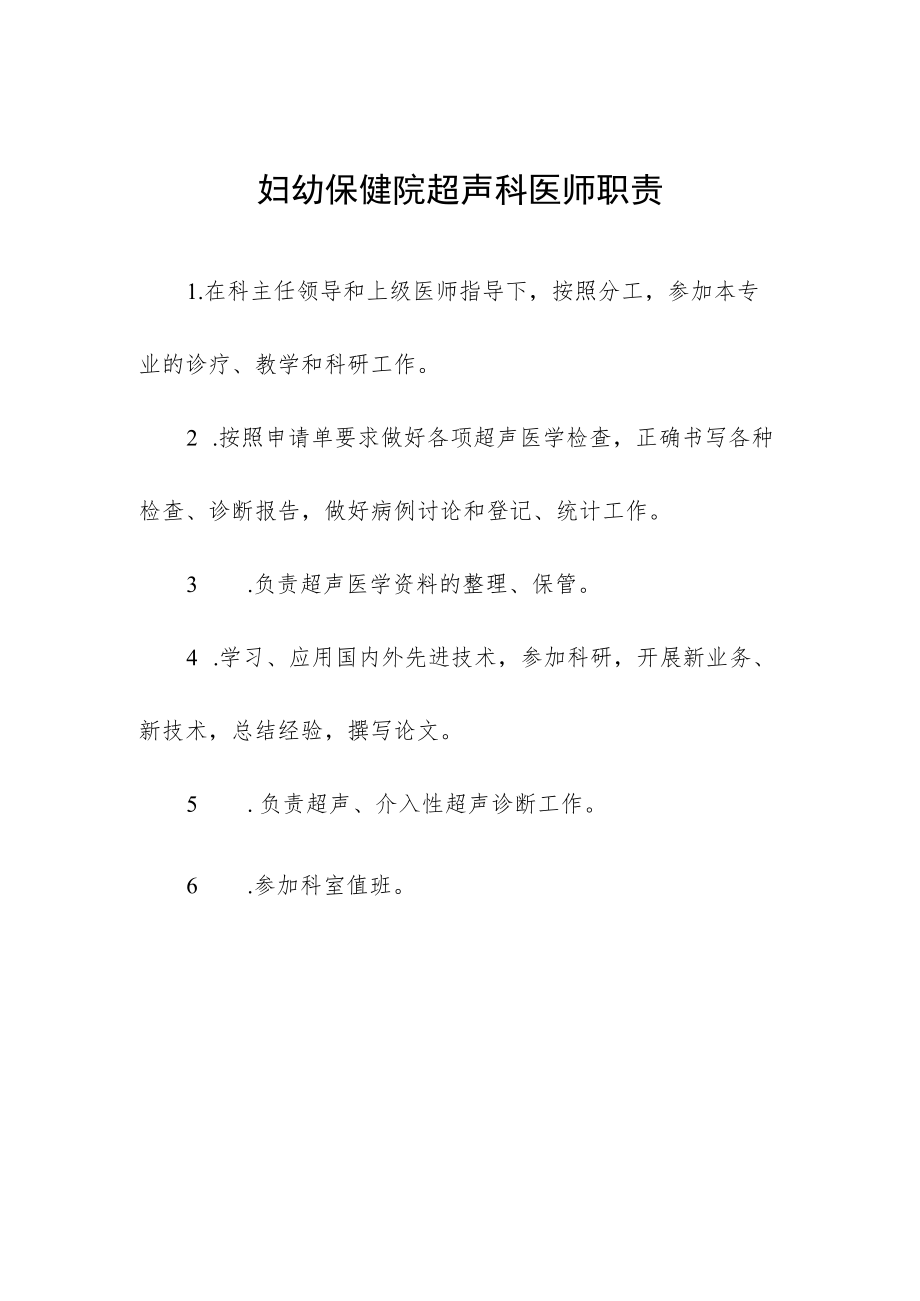 妇幼保健院超声科医师职责.docx_第1页