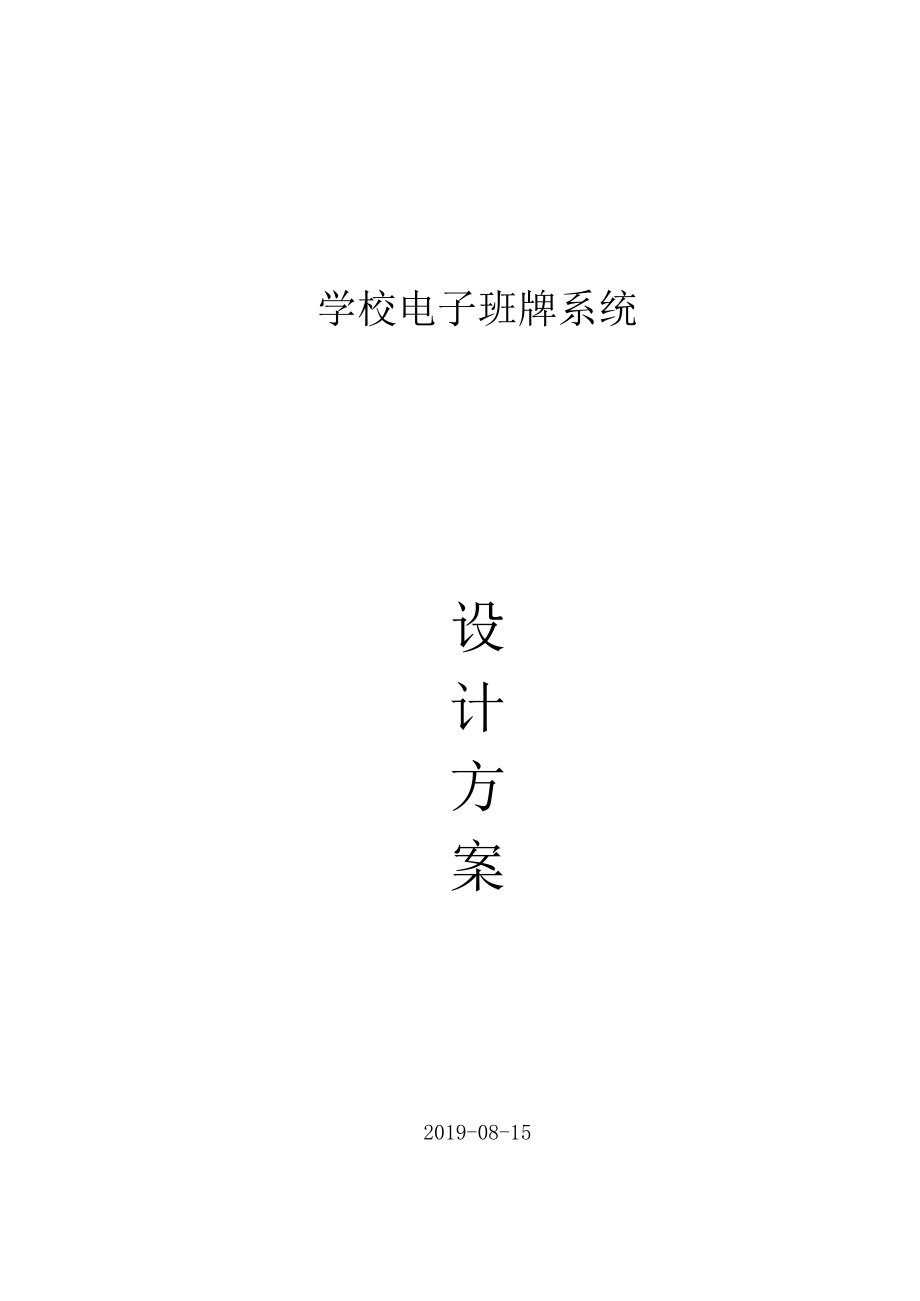 智慧教育--学校电子班牌系统设计方案.docx_第1页