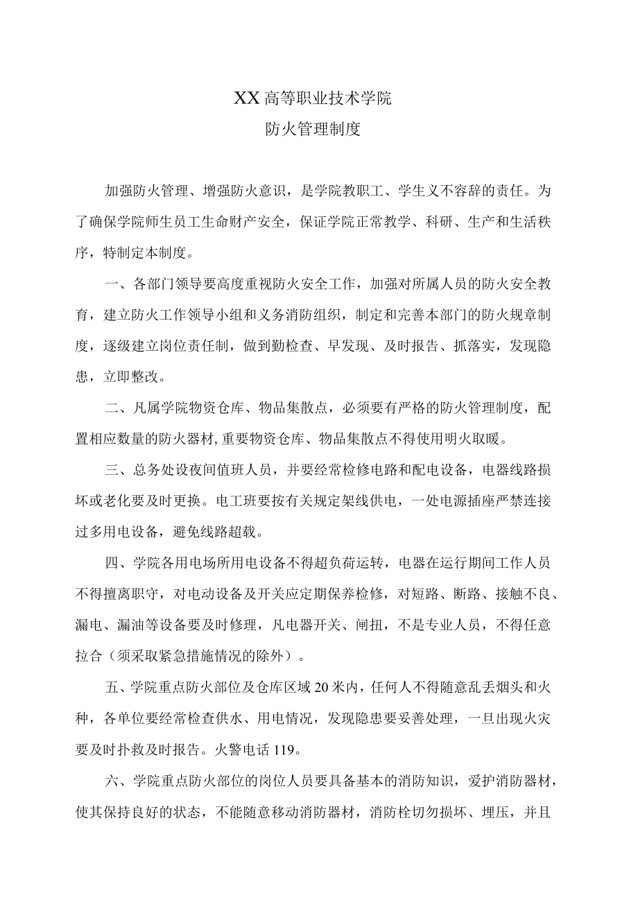 XX高等职业技术学院防火管理制度.docx_第1页