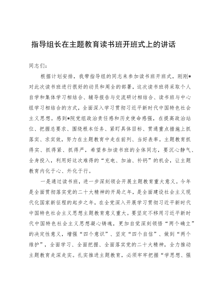 指导组长在主题教育读书班开班式上的讲话.docx_第1页