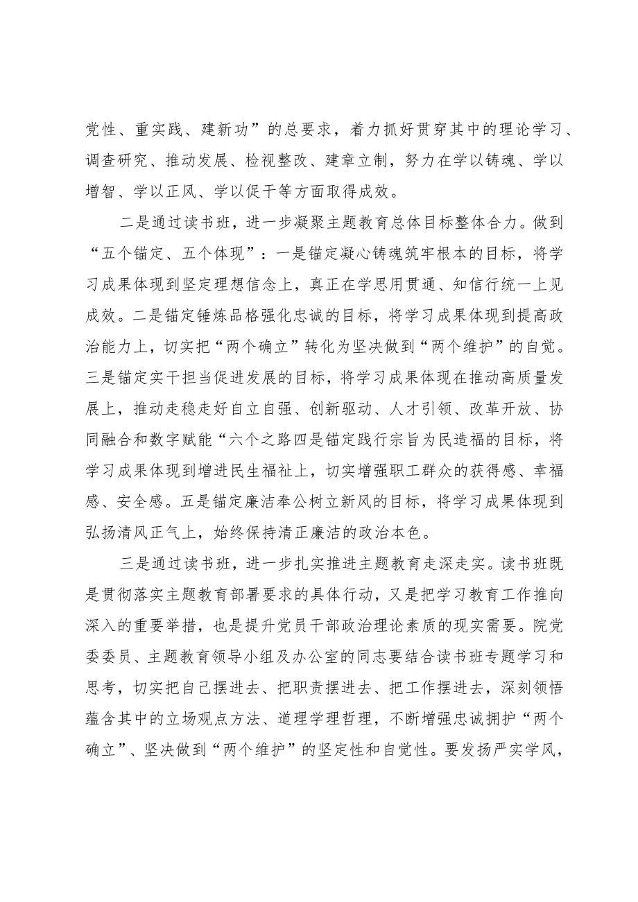 指导组长在主题教育读书班开班式上的讲话.docx_第2页