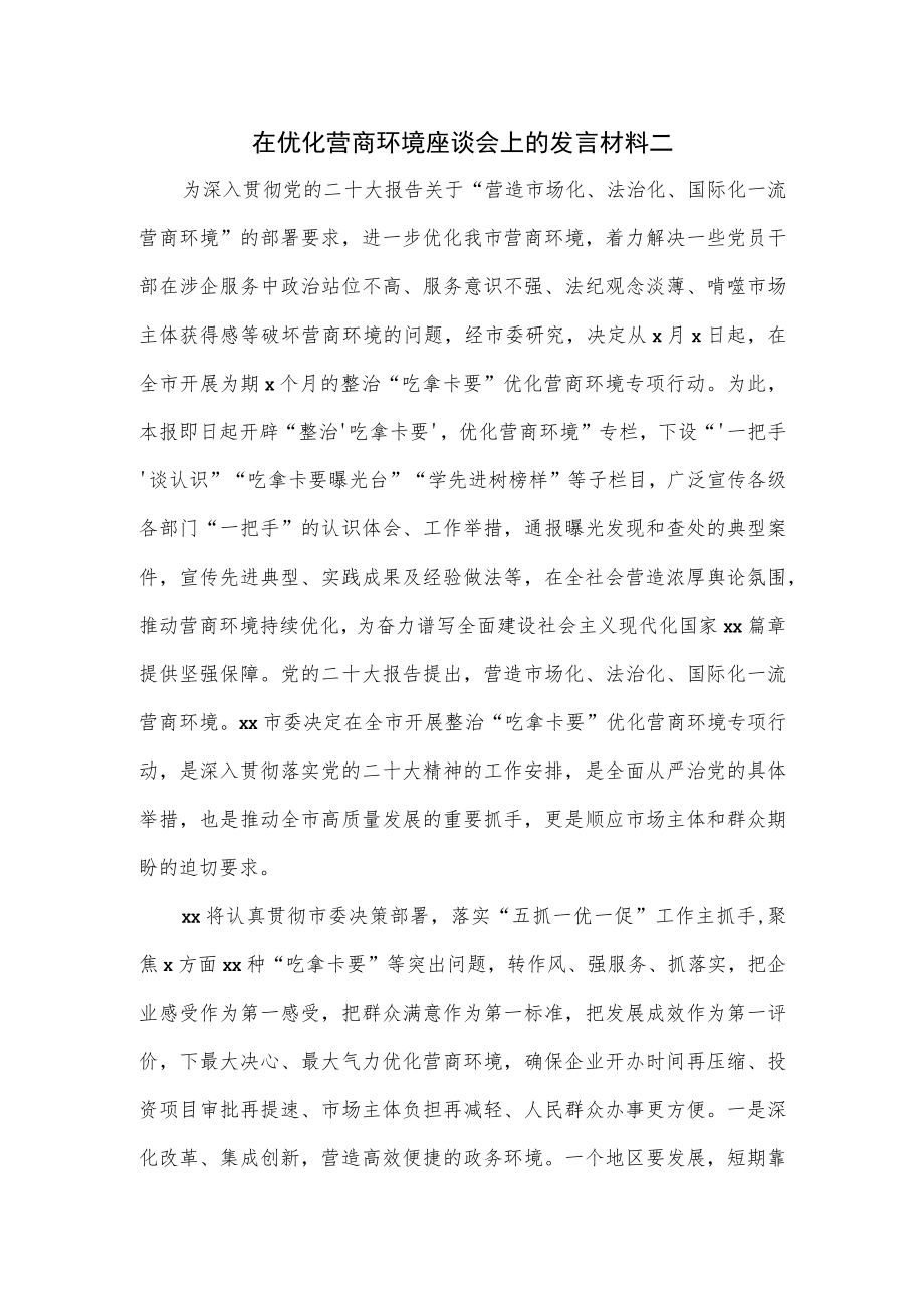 在优化营商环境座谈会上的发言材料二.docx_第1页