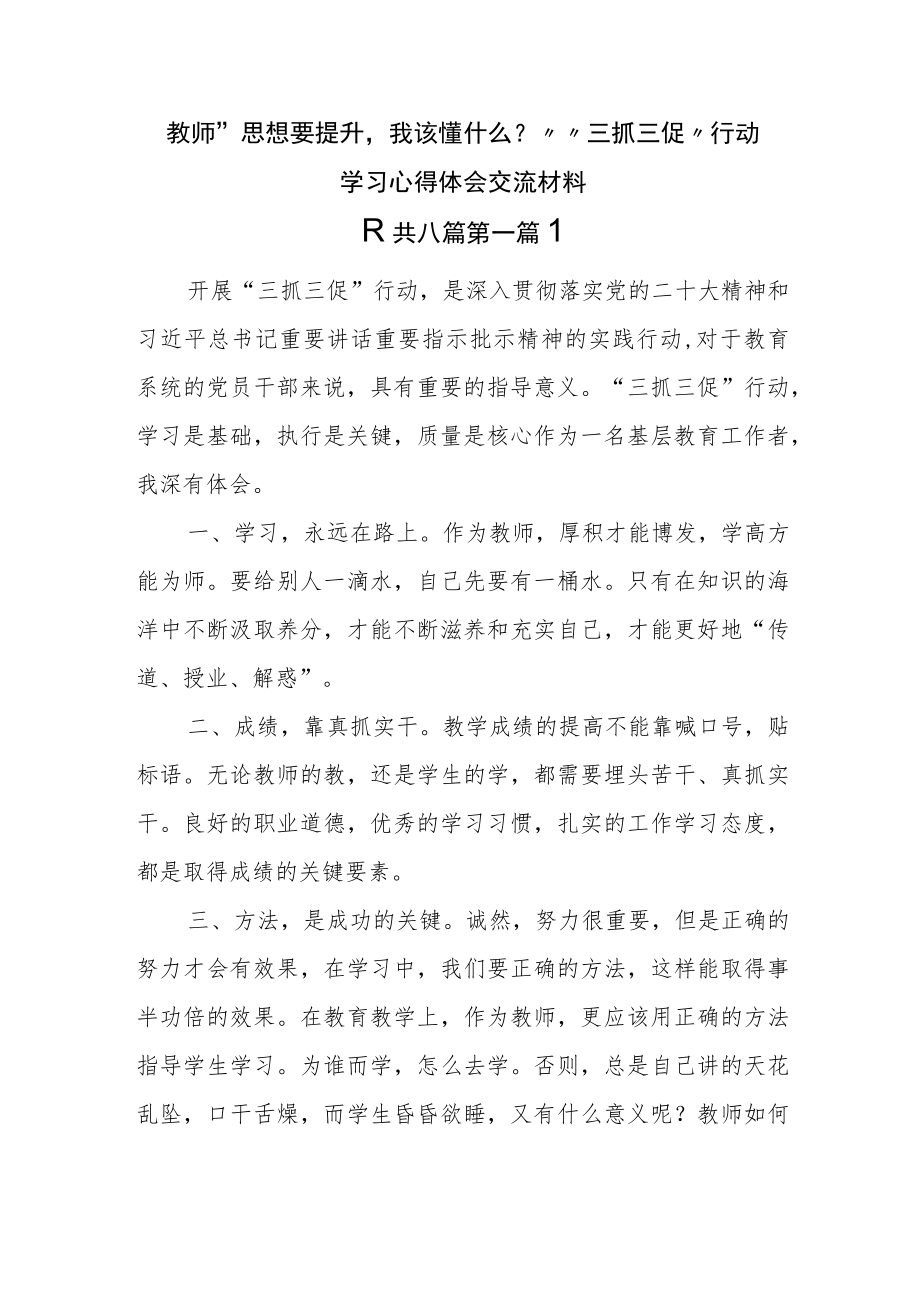 （8篇）教师“思想要提升我该懂什么？”“三抓三促”行动学习心得体会交流材料.docx_第1页