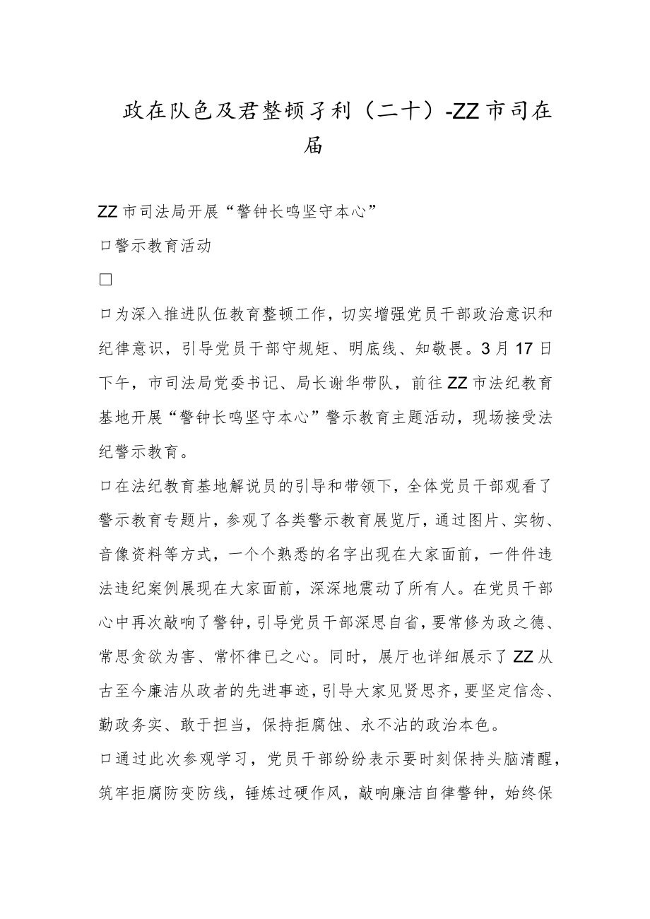 政法队伍教育整顿专刊（二十）.docx_第1页