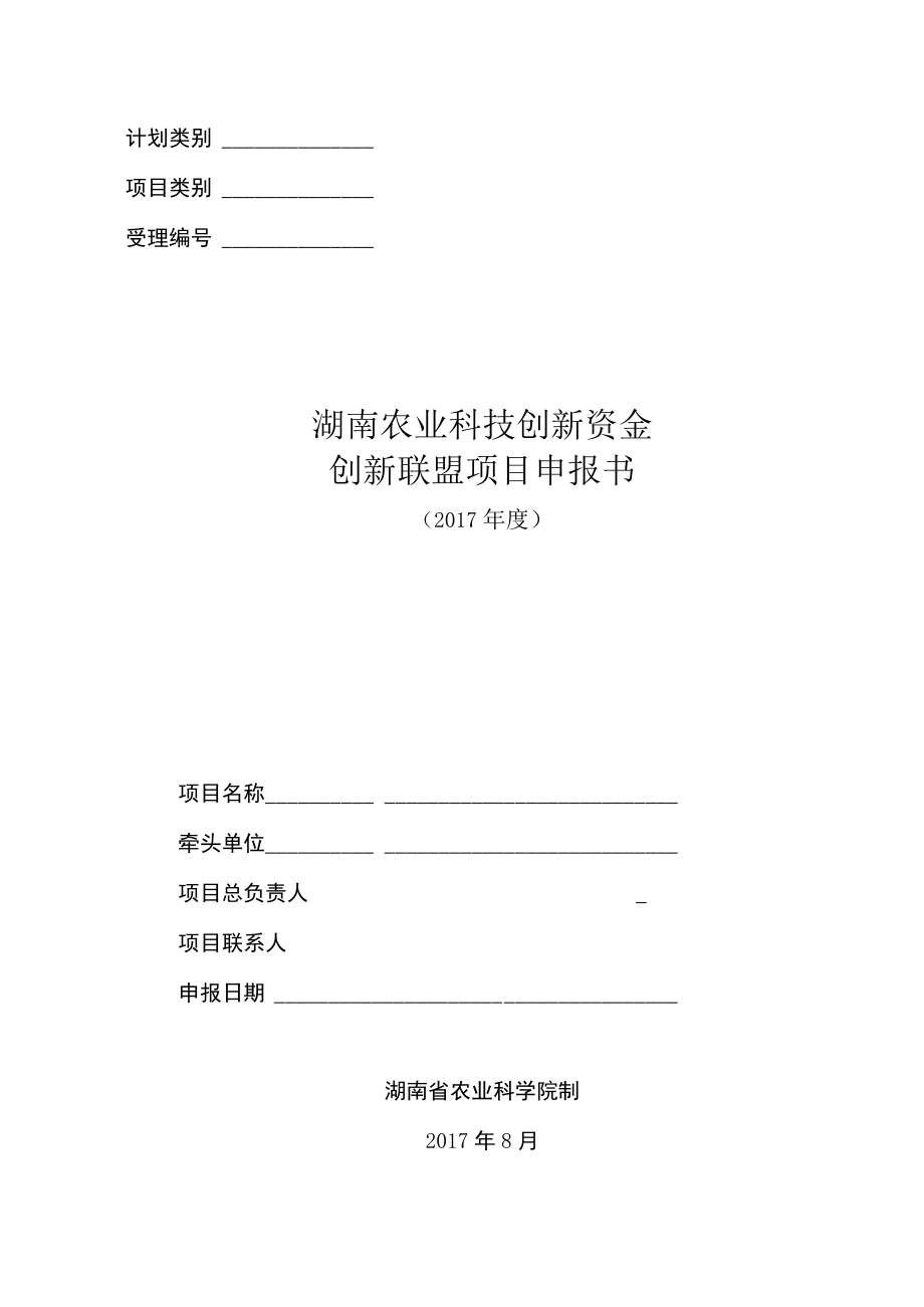 计划类别受理湖南农业科技创新资金创新联盟项目申报书.docx_第1页