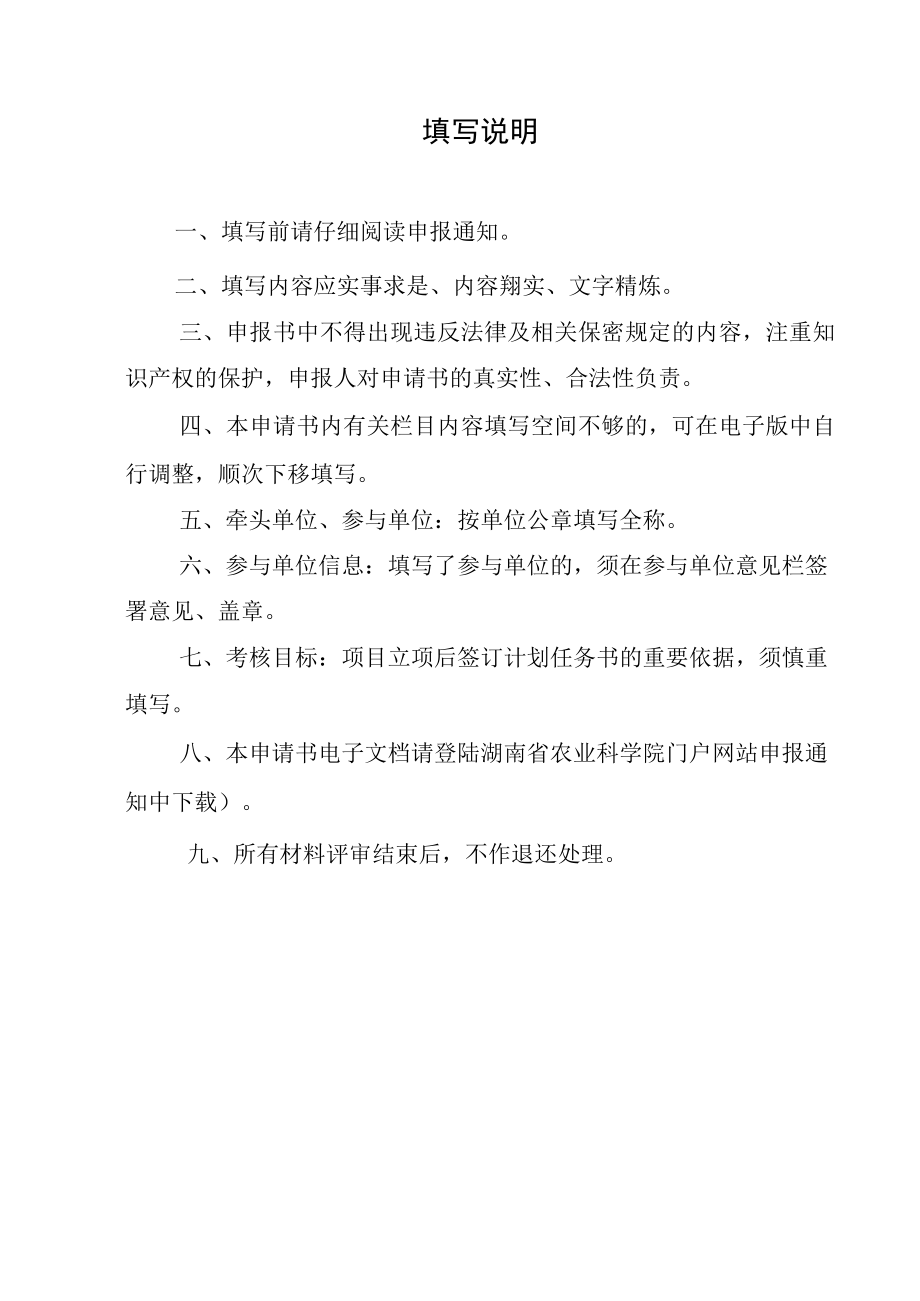 计划类别受理湖南农业科技创新资金创新联盟项目申报书.docx_第2页