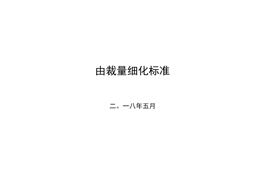 阳江高新区综合行政执法局国土类行政处罚自由裁量细化标准.docx_第1页