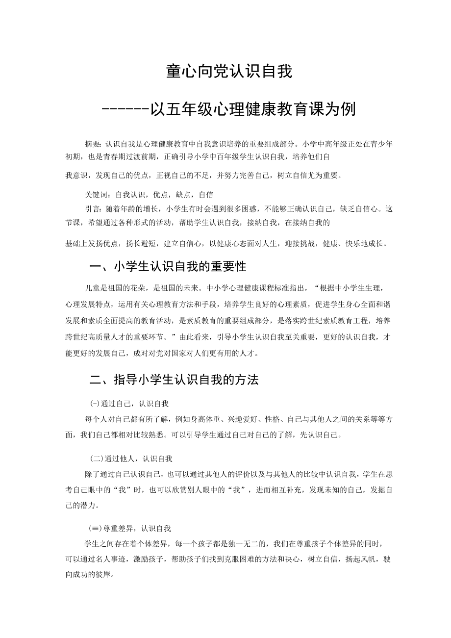 童心向党 认识自我 以五年级心理健康教育课为例 论文.docx_第1页