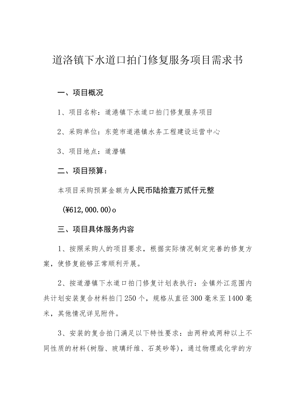 道滘镇下水道口拍门修复服务项目需求书.docx_第1页