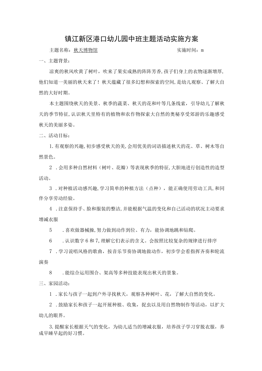 镇江新区港口幼儿园中班主题活动实施方案.docx_第1页