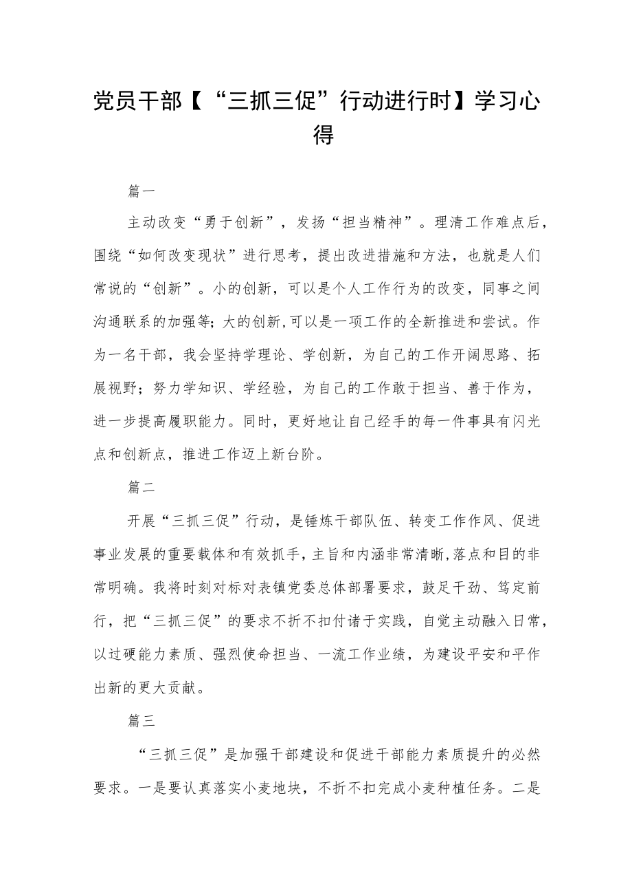 党员干部【“三抓三促”行动进行时】学习心得三篇.docx_第1页