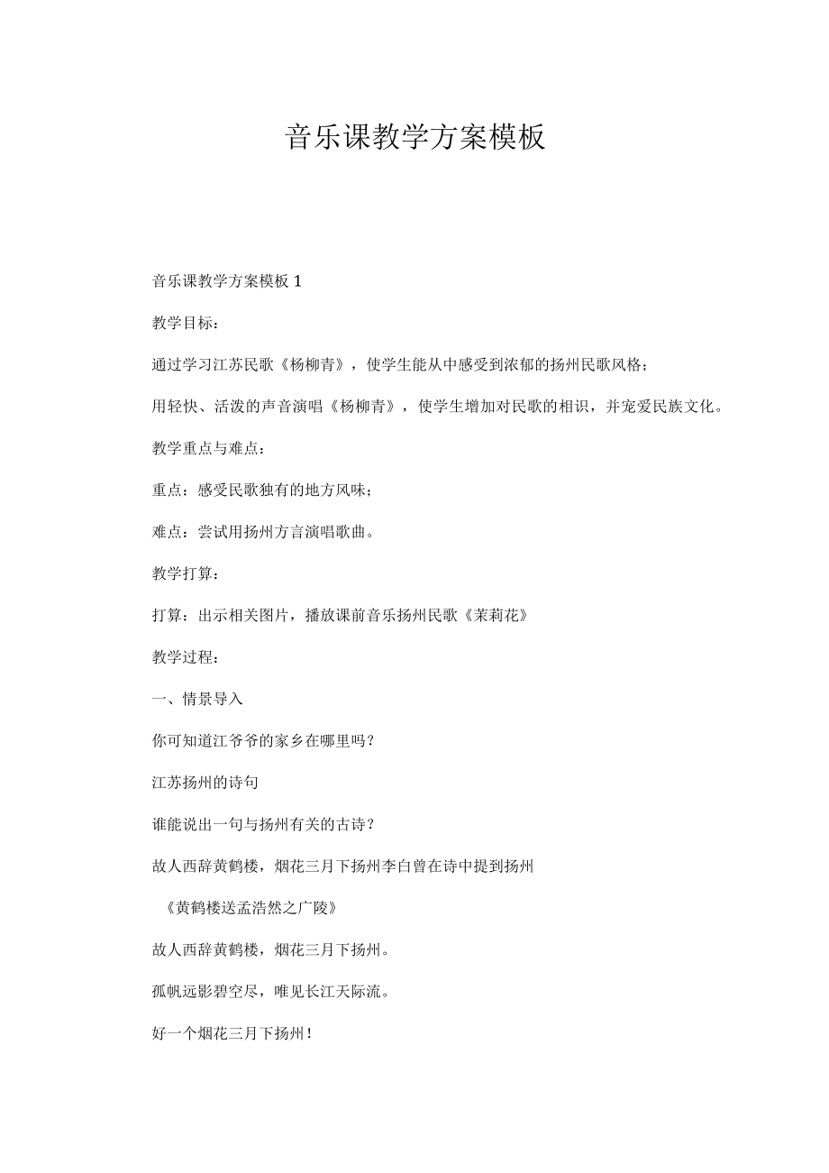 音乐课教学方案模板.docx_第1页