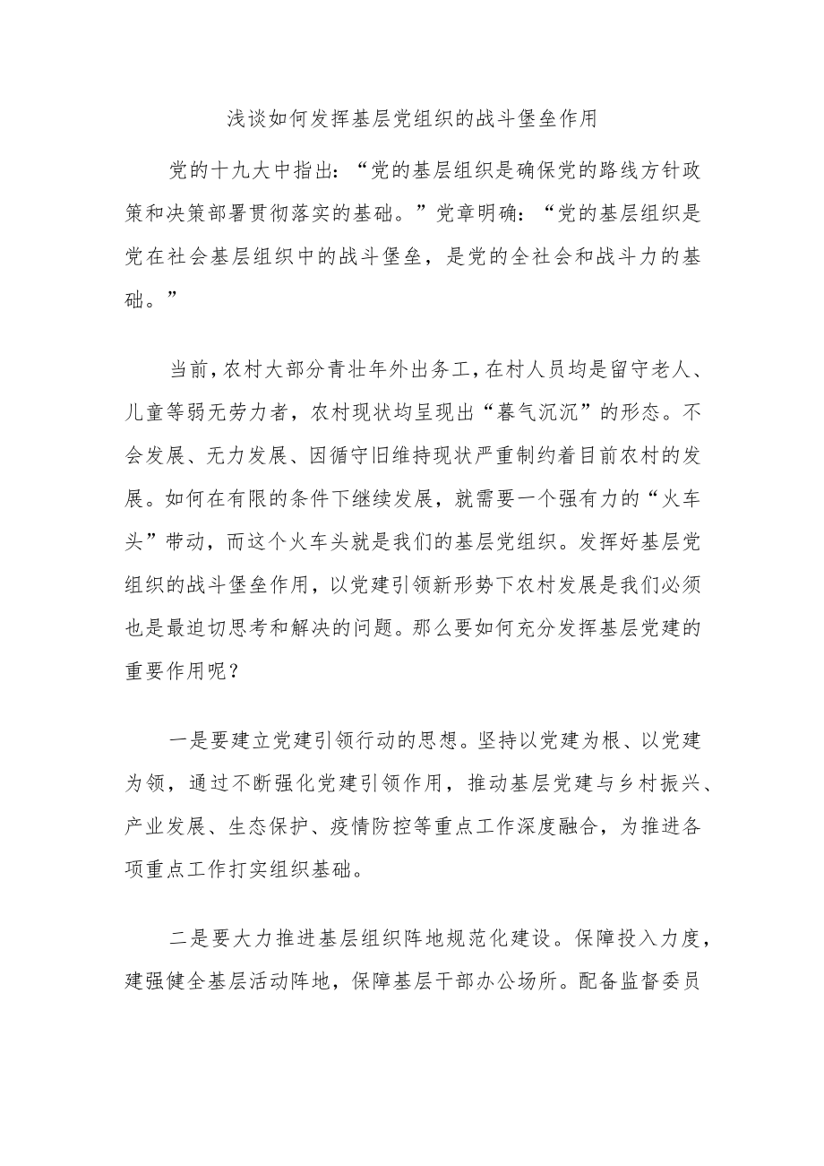 浅谈如何发挥基层党组织的战斗堡垒作用.docx_第1页