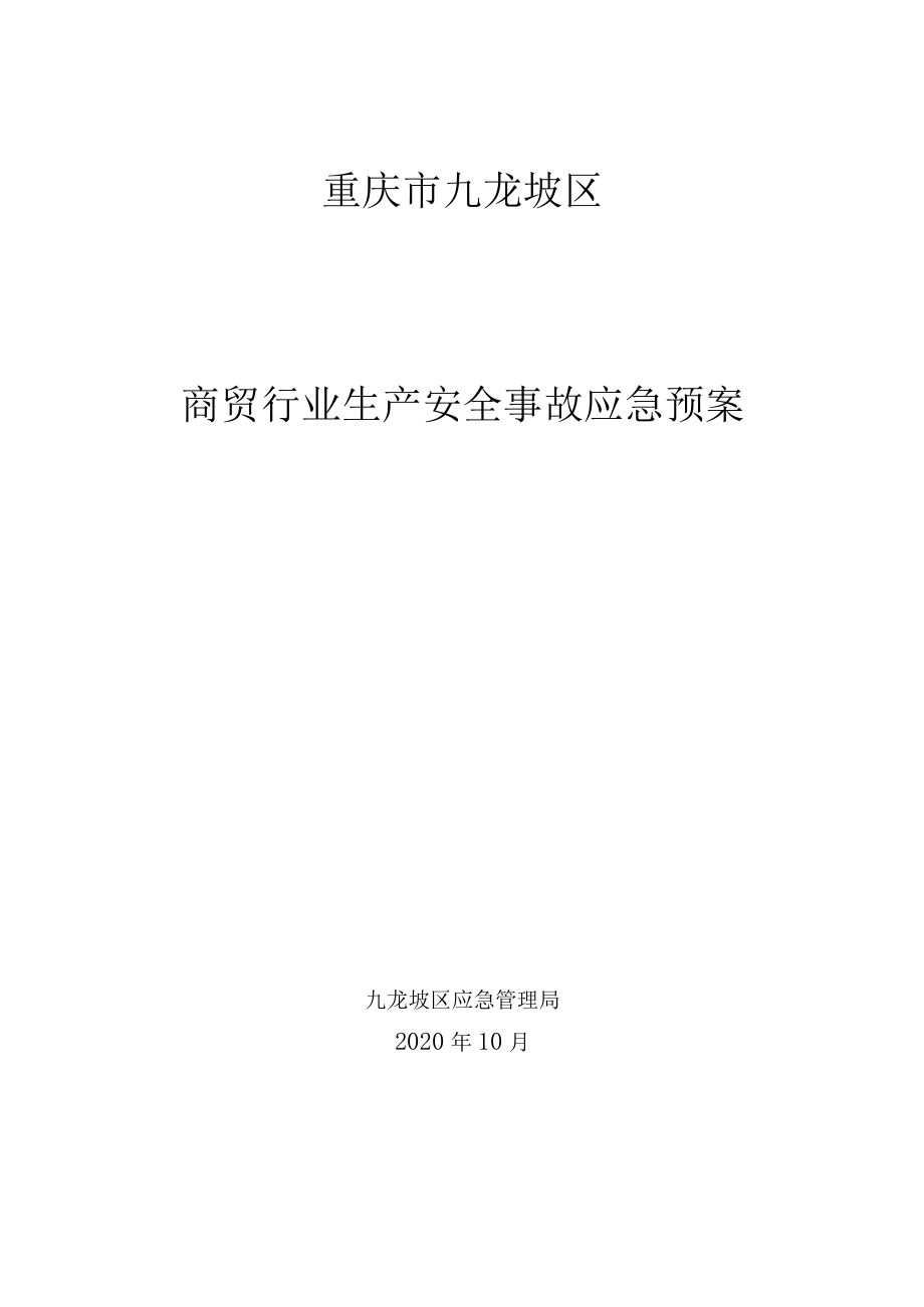 重庆市九龙坡区商贸行业生产安全事故应急预案.docx_第1页