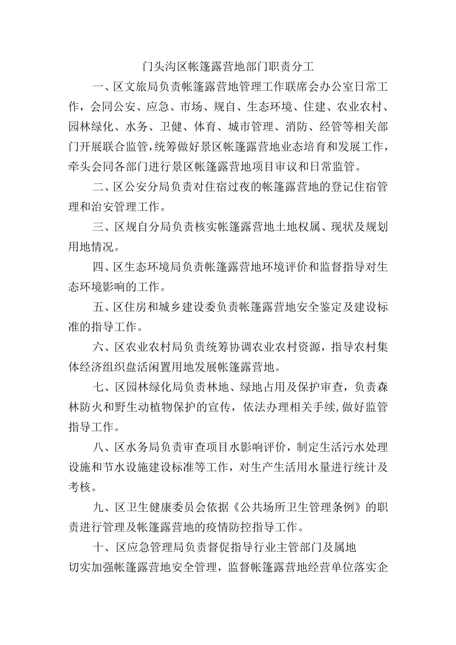 门头沟区帐篷露营地部门职责分工.docx_第1页