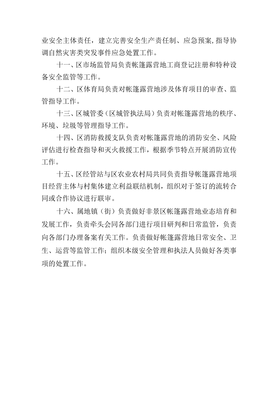 门头沟区帐篷露营地部门职责分工.docx_第2页