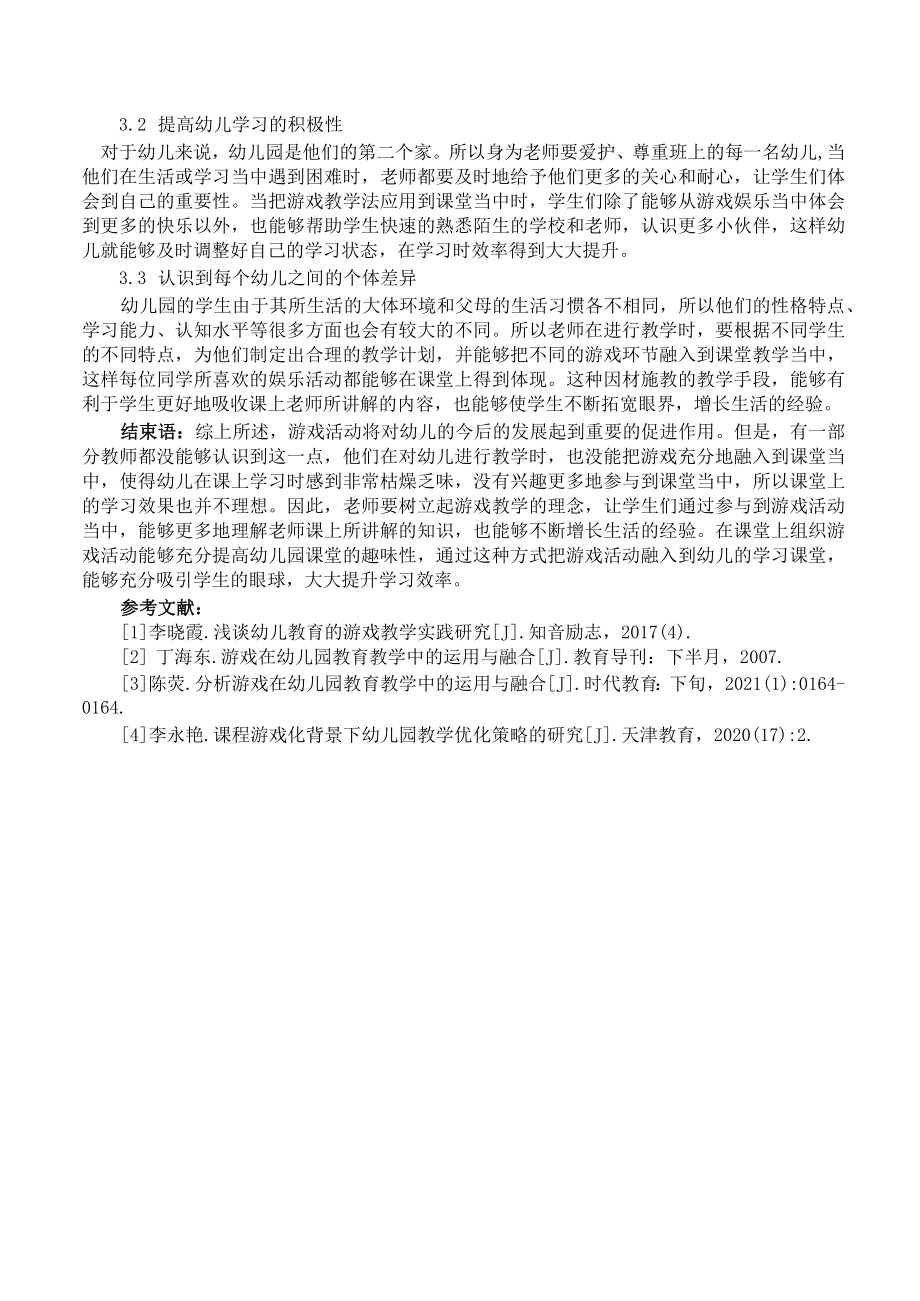 提高教学效率—游戏在幼儿园教育教学中的融合 论文.docx_第3页