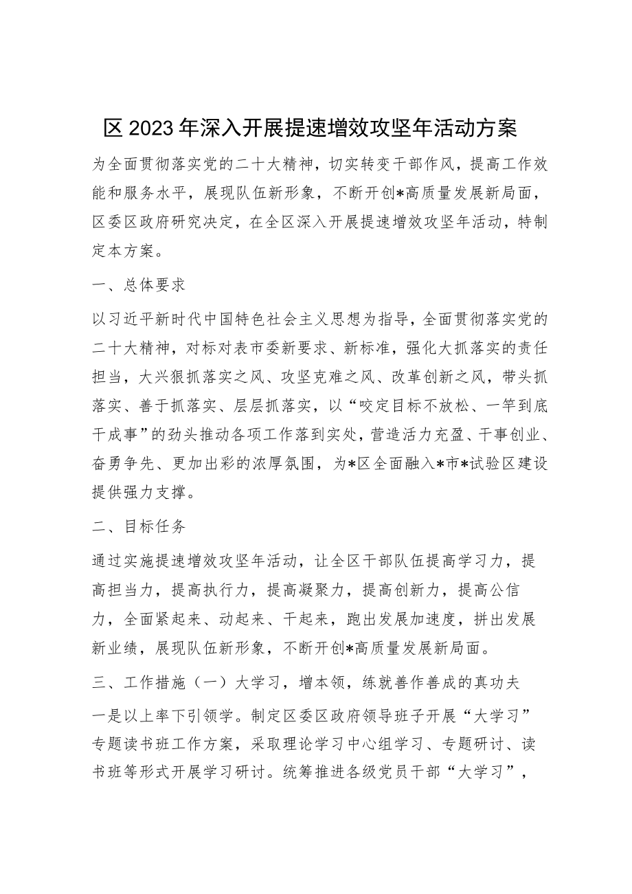 区2023年深入开展提速增效攻坚年活动方案.docx_第1页