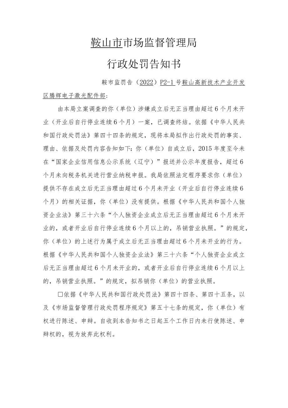 鞍山市市场监督管理局行政处罚告知书.docx_第1页