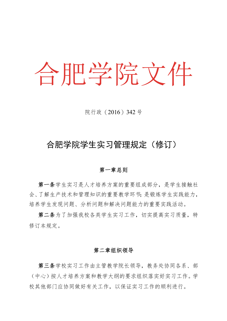 院行政〔2016〕342号合肥学院学生实习管理规定修订.docx_第1页