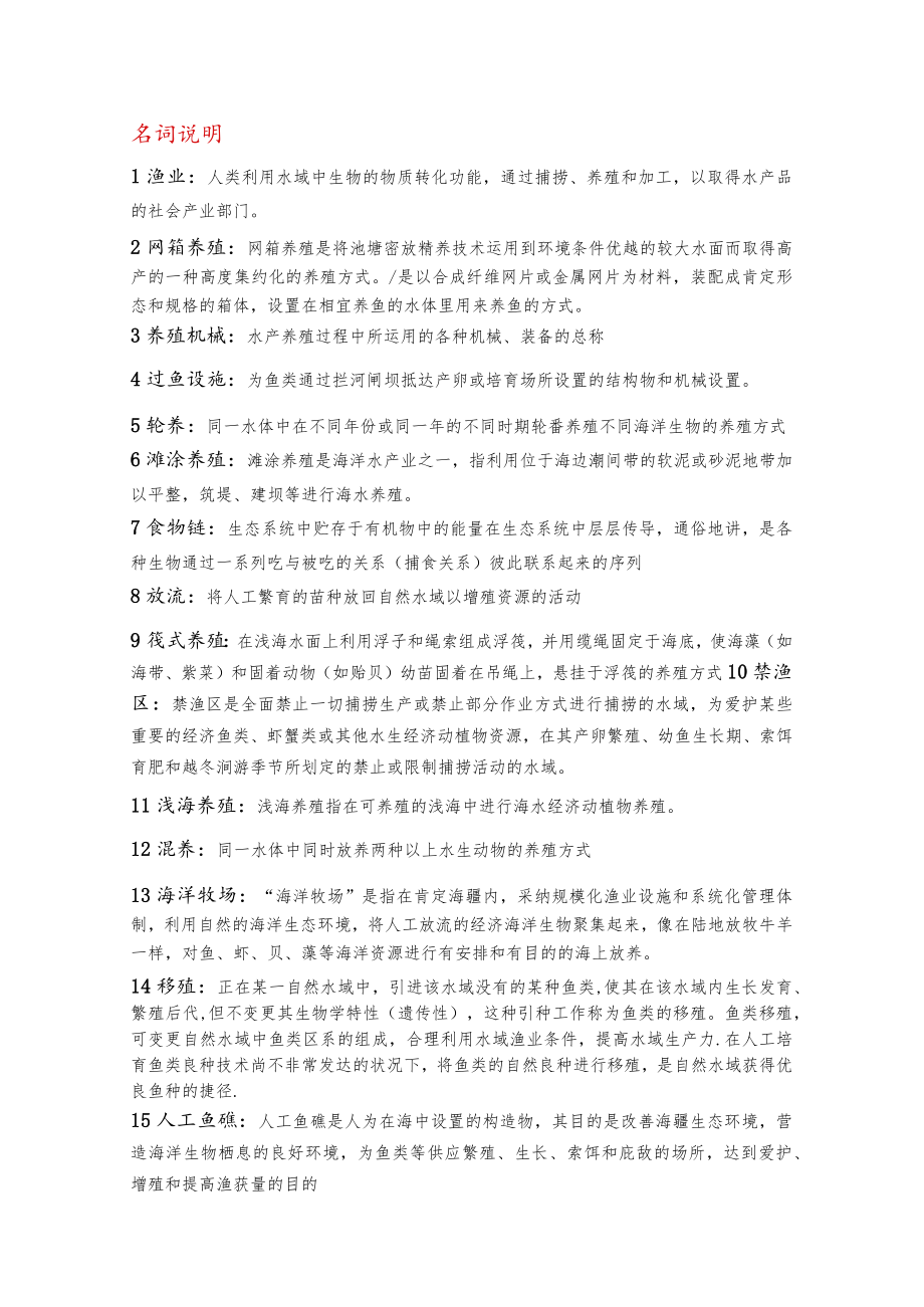 集美大学水产专业考研水产学概论历年真题解析.docx_第1页