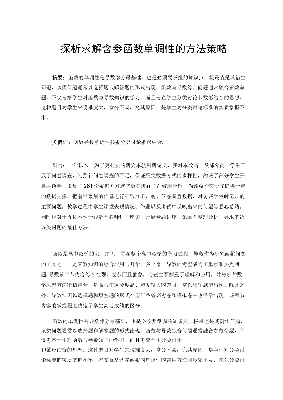 探析导数求解含参函数单调性的方法策略 论文.docx_第1页