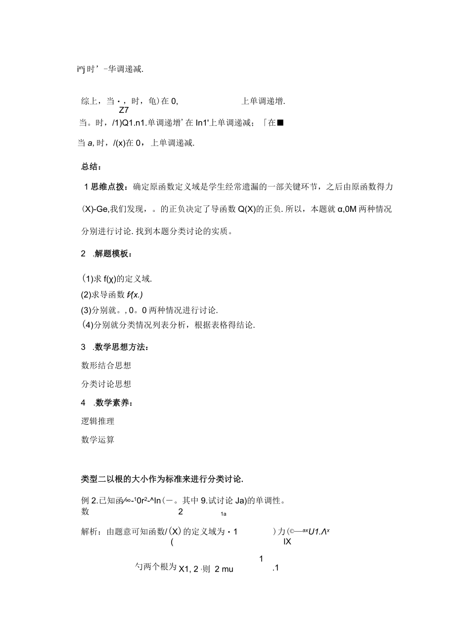 探析导数求解含参函数单调性的方法策略 论文.docx_第3页