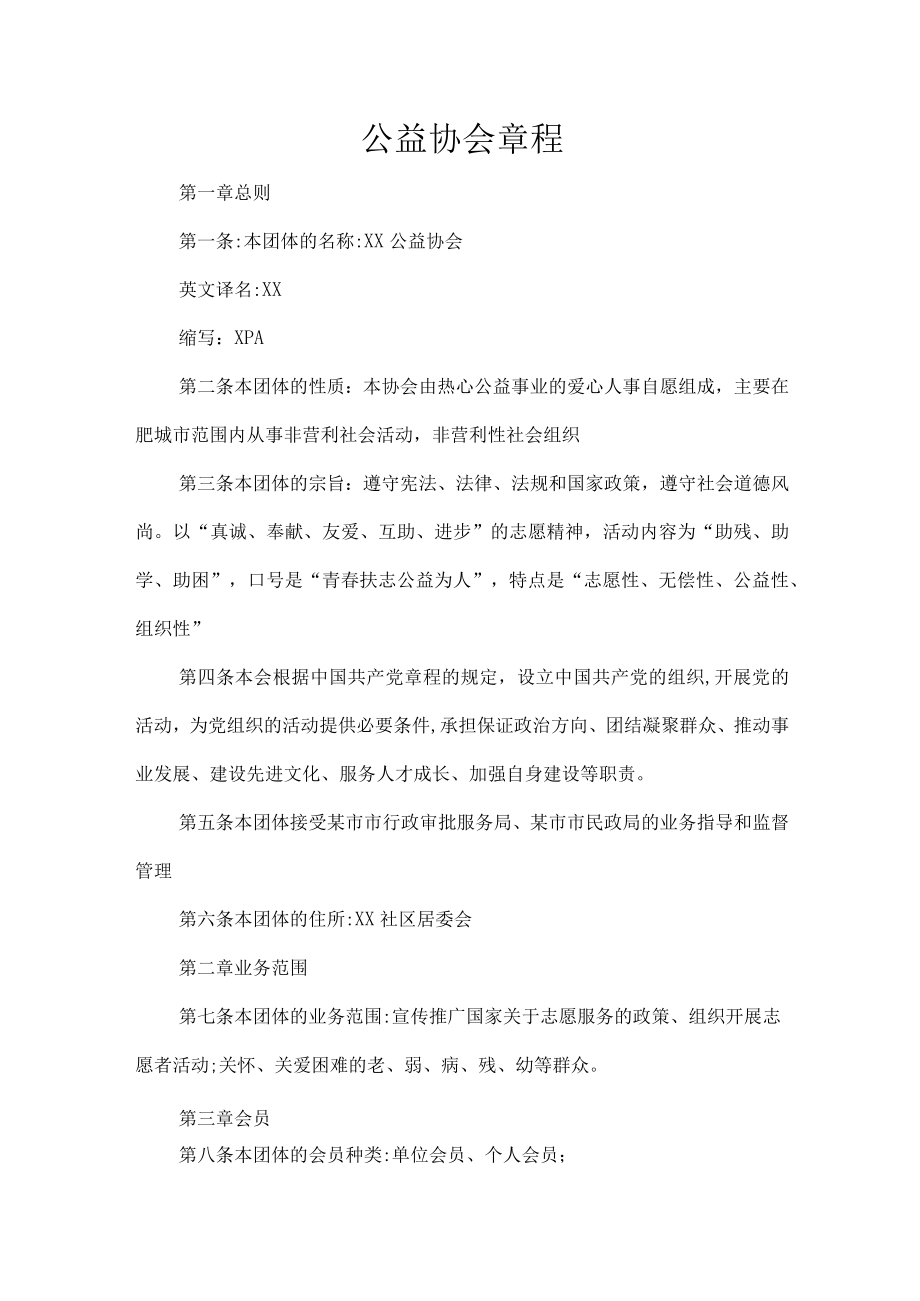 公益协会章程.docx_第1页