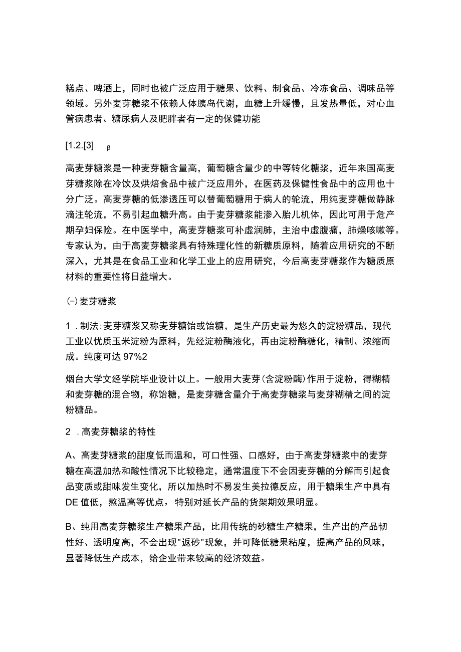 年产15万吨麦芽糖车间设计毕业设计完整版.docx_第2页