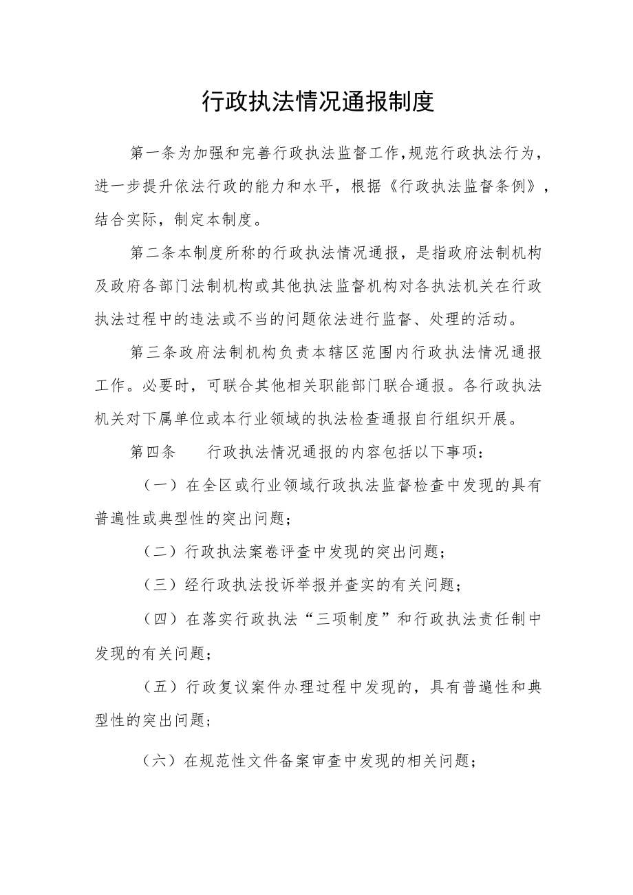 行政执法情况通报制度范文.docx_第1页