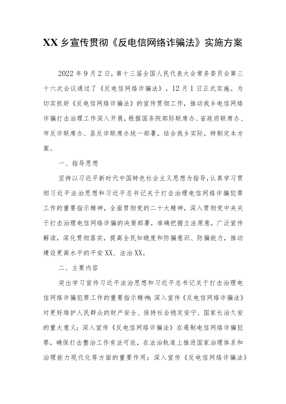 XX乡宣传贯彻《反电信网络诈骗法》实施方案.docx_第1页