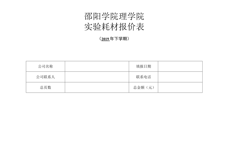 邵阳学院理学院实验耗材报价表.docx_第1页